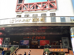 廣州市廣百股份有限公司