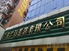 廣東廣弘醫藥有限公司