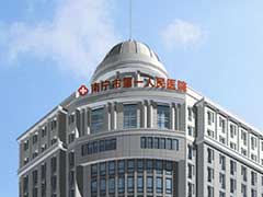 南寧市第一人民醫院