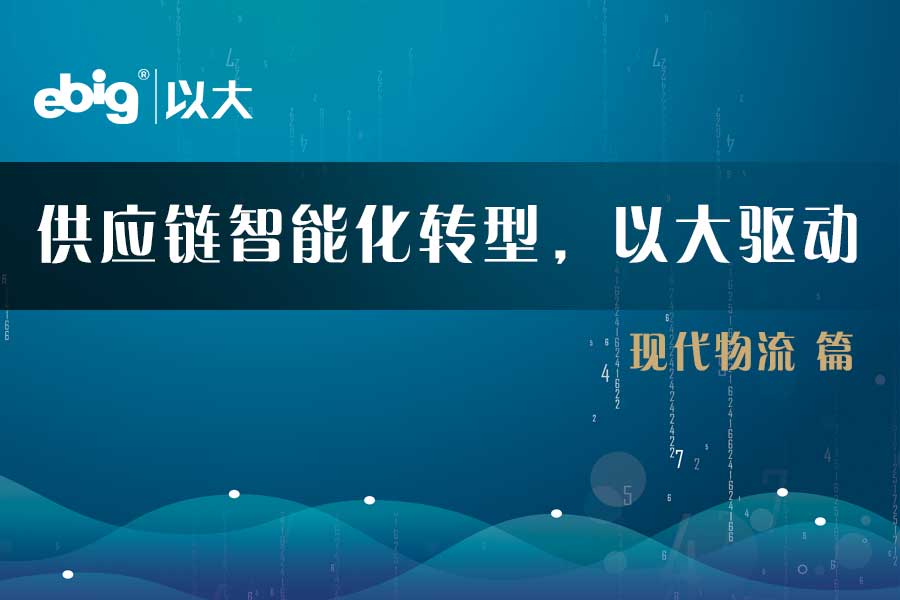 《供應鏈智能化轉型，以大驅動》—— 現代物流篇