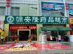 海南源安隆醫藥集團