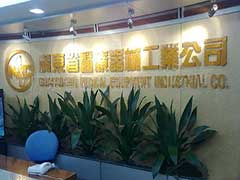 廣東省醫療器械工業公司