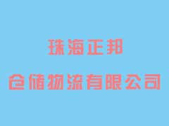 珠海正邦倉儲物流有限公司