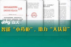 貴州東南藥業與以大科技攜手合作-智能小藥柜亮相，萬家藥店進鄉村