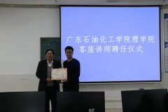 【蟻大播報(bào)】4位以大人被廣東石油化工學(xué)院理學(xué)院聘任為客座講師