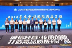2018年度中國連鎖藥店百強公布，這些政策將改變行業(yè)的發(fā)展！