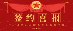 喜報丨廣州穗澤藥業(yè)與以大簽約推進現(xiàn)代化管理